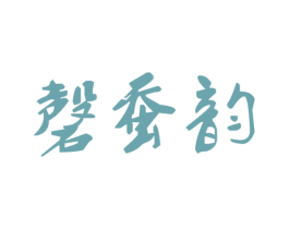 磬蚕韵 商标图样