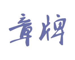 章牌 商标图样