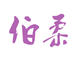 伯柔 商标图样