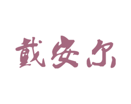 戴安尔 商标图样