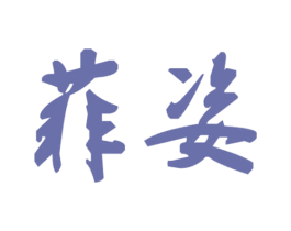 菲姿 商标图样