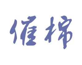 催棉 商标图样