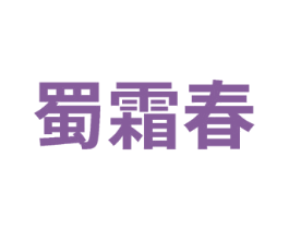蜀霜春 商标图样
