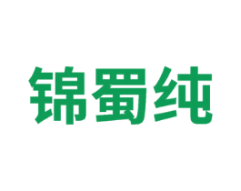 锦蜀纯 商标图样