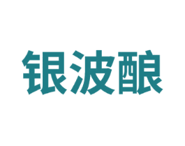 银波酿 商标图样