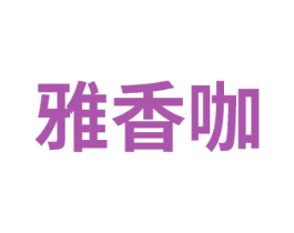 雅香咖 商标图样