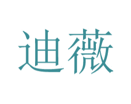 迪薇 商标图样