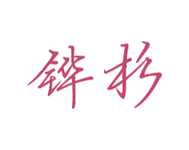 铧杉 商标图样