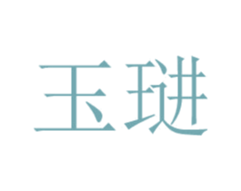 玉琎 商标图样