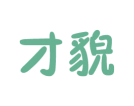 才貌 商标图样