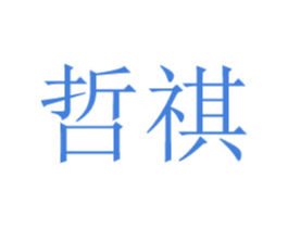 哲祺 商标图样