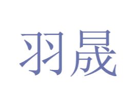 羽晟 商标图样