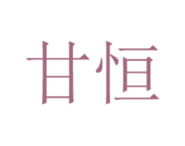 甘恒 商标图样