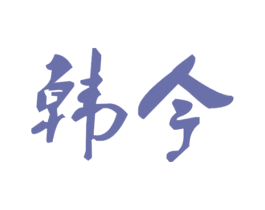 韩今 商标图样