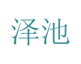 泽池 商标图样