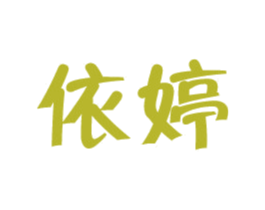 依婷 商标图样