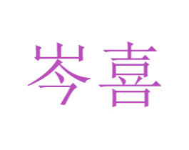 岑喜 商标图样