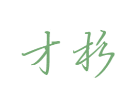 才杉 商标图样
