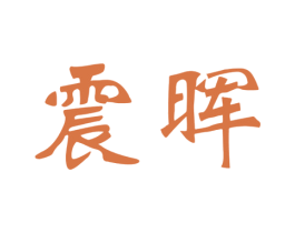 震晖 商标图样