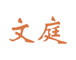 文庭 商标图样