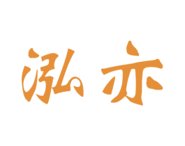 泓亦 商标图样