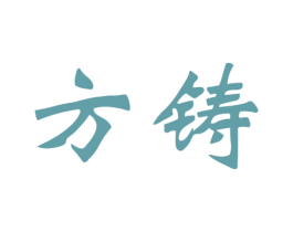 方铸 商标图样