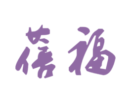 蓓福 商标图样