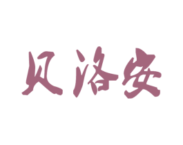 贝洛安 商标图样
