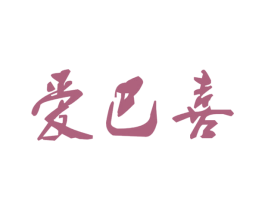 爱巴喜 商标图样