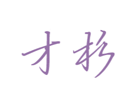 才杉 商标图样