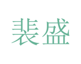 裴盛 商标图样
