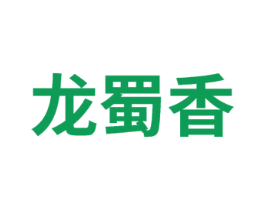 龙蜀香 商标图样
