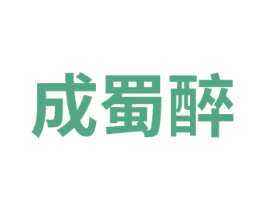 成蜀醉 商标图样