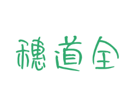 穗道全 商标图样