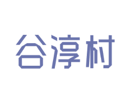 谷淳村 商标图样
