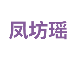 凤坊瑶 商标图样