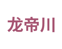 龙帝川 商标图样