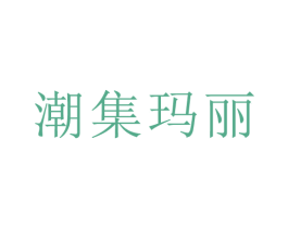 潮集玛丽 商标图样
