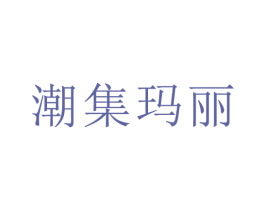 潮集玛丽 商标图样