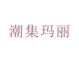 潮集玛丽 商标图样