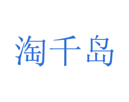 淘千岛 商标图样
