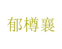 郁樽襄 商标图样