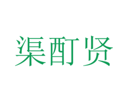 渠酊贤 商标图样