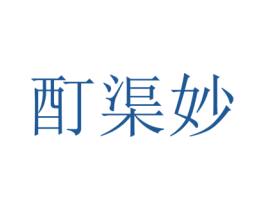 酊渠妙 商标图样