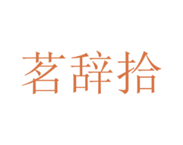 茗辞拾 商标图样