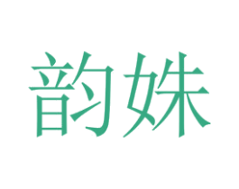 韵姝 商标图样