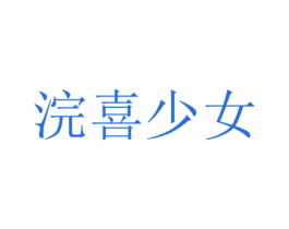 浣喜少女 商标图样