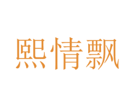 熙情飘 商标图样