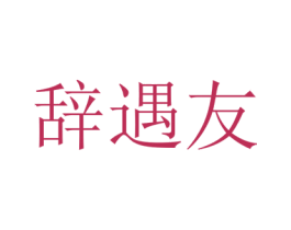 辞遇友 商标图样