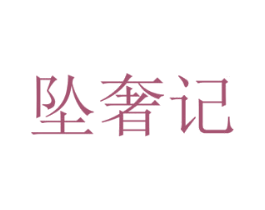 坠奢记 商标图样
